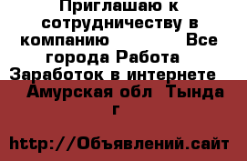 Приглашаю к сотрудничеству в компанию oriflame - Все города Работа » Заработок в интернете   . Амурская обл.,Тында г.